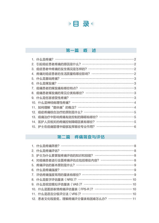 癌症疼痛护理有问必答222问 陆宇晗主编 疼痛筛查与评估癌症疼痛治疗原则镇痛药物不良反应 北京大学医学出版社9787565926501 商品图3