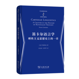 笛卡尔语言学：理性主义思想史上的一章（分析哲学名著译丛） 商务印书馆