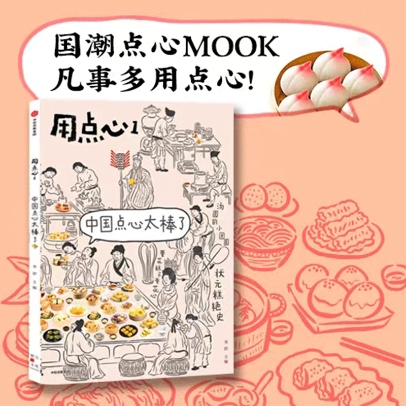 【半山书局】B座14F丨用点心1：中国点心太棒了