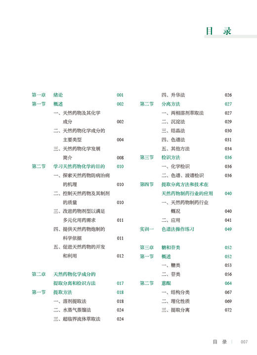 天然药物化学基础 第2版 全国中等卫生职业教育十四五规划教材 供药剂制药技术应用专业用 王幼鹏 人民卫生出版社9787117331951 商品图3