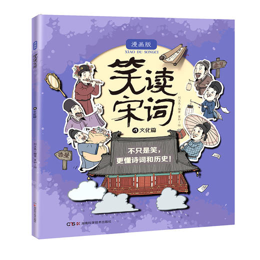 笑读宋词：漫画版（全4册） 趣味漫画+必背宋词+国风审美 商品图4