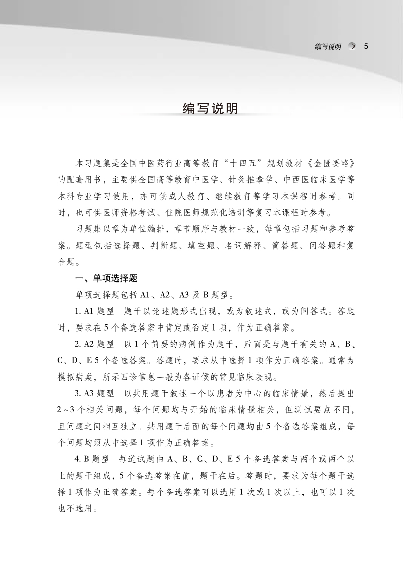 编写说明9787513276863金匮要略习题集——全国中医药行业高等教育“十四五”规划教材配套用书.jpg