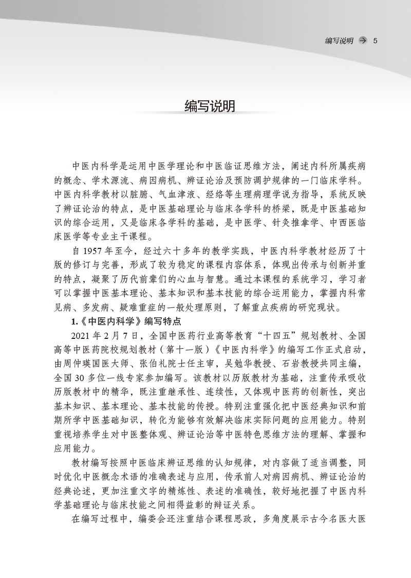 编写说明9787513276504中医内科学习题集——全国中医药行业高等教育“十四五”规划教材配套用书.jpg