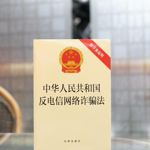 中华人民共和国反电信网络诈骗法（附草案说明） 商品图1
