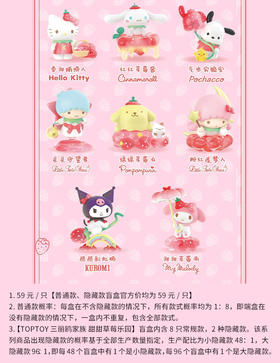 TOPTOY 三丽鸥家族 甜甜草莓乐园 8只/盒 盲盒