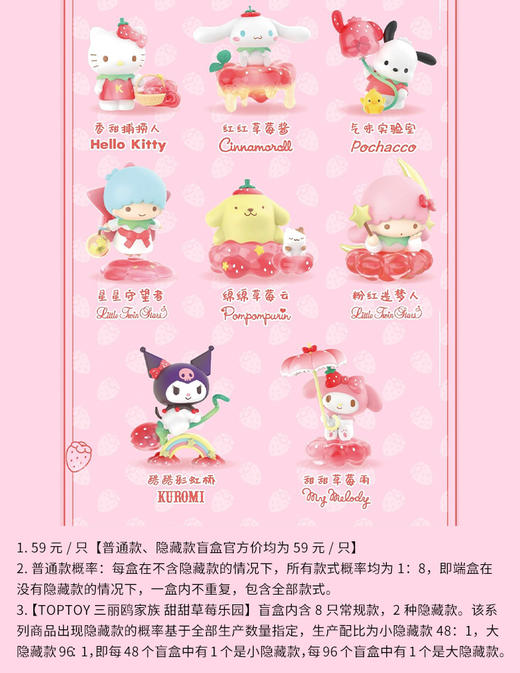 TOPTOY 三丽鸥家族 甜甜草莓乐园 8只/盒 盲盒 商品图0