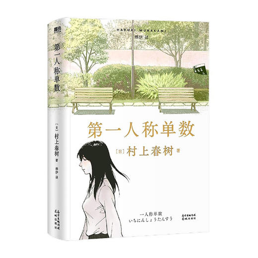 第一人称单数(精)/花城出版社/[日]村上春树/9787536094857 商品图0