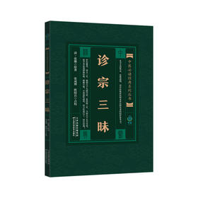 中医必读经典系列丛书-诊宗三昧