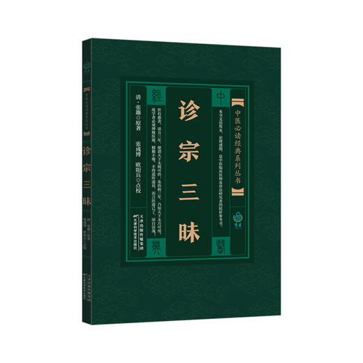 中医必读经典系列丛书-诊宗三昧 商品图0