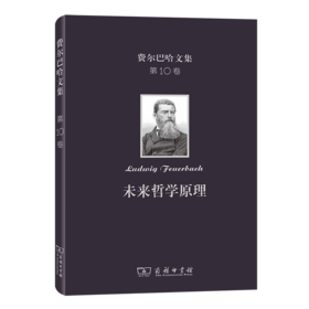 费尔巴哈文集(第10卷)：未来哲学原理（费尔巴哈文集） [德]费尔巴哈 著 洪谦 译 商务印书馆