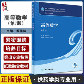 高等数学第7版 十四五规划教材 全国高等学校药学类专业第九轮规划教材 供药学类专业用 顾作林 人民卫生出版社9787117332613