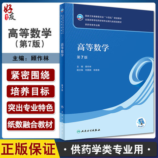高等数学第7版 十四五规划教材 全国高等学校药学类专业第九轮规划教材 供药学类专业用 顾作林 人民卫生出版社9787117332613 商品图0