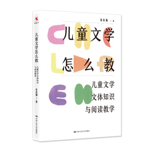 【源创图书】儿童文学怎么教： 儿童文学文体知识与阅读教学 朱自强 著 商品图1