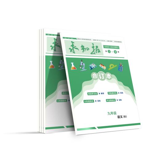 【2023年】九年级《求知报合订本》《闯关卷》——中学生课堂同步用书 商品图1