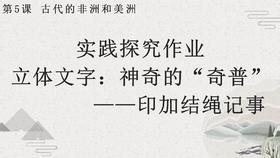 第5课 古代的非洲和美洲活动课