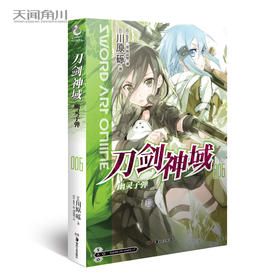 刀剑神域.6,幽灵子弹 全球销量突破2200万，连续八年登上“天闻角川”系列轻小说销量榜