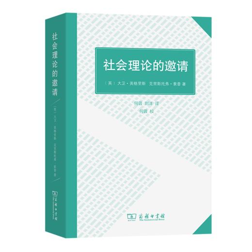 社会理论的邀请 [英]大卫·英格里斯克里斯托弗·索普 著 何蓉 刘洋 译 商务印书馆 商品图0