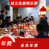 益义名厨俱乐部合伙会员年费 商品缩略图0