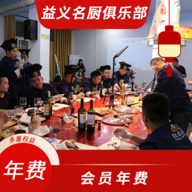 益义名厨俱乐部合伙会员年费