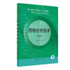 药物分析技术 第2版 全国中等卫生职业教育十四五规划教材 供药剂制药技术应用专业用 于静主编 人民卫生出版社9787117332897 商品缩略图1