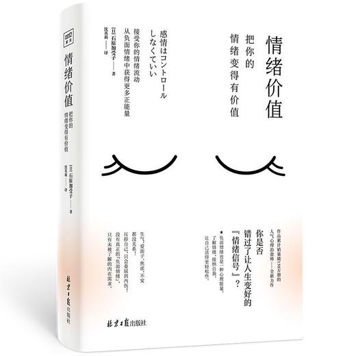 情绪价值 把你的情绪变得有价值 石原加受子 自我实现 情商与情绪 商品图1