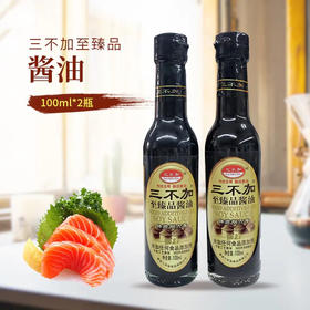 【特惠】三不加至臻品酱油100ml/瓶*2瓶装