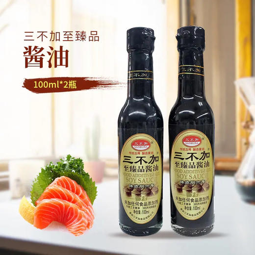 【特惠】三不加至臻品酱油100ml/瓶*2瓶装 商品图0