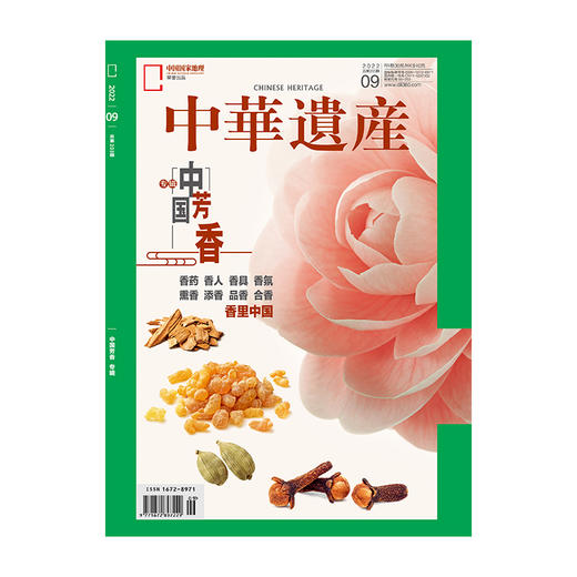 《中华遗产》202209 中国芳香专辑 香药 香人 熏香 商品图0