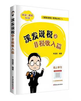 溪发说税之非税收入篇