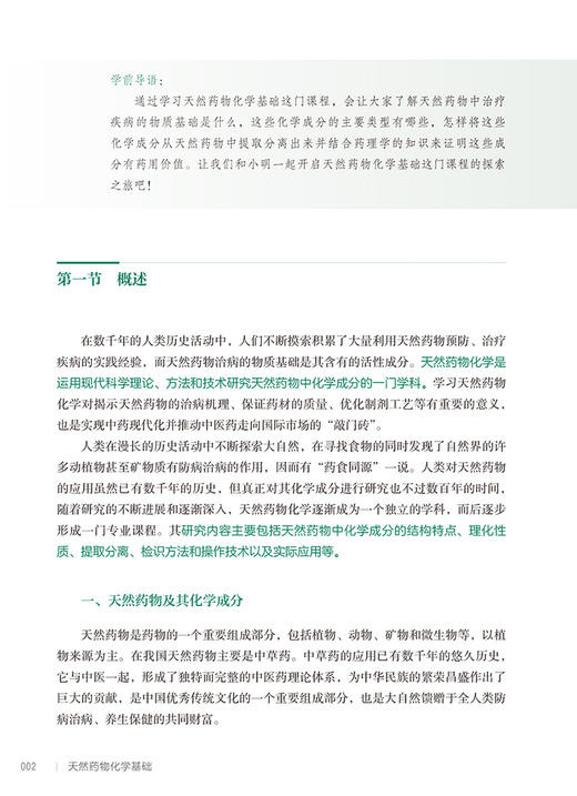 天然药物化学基础 第2版 全国中等卫生职业教育十四五规划教材 供药剂制药技术应用专业用 王幼鹏 人民卫生出版社9787117331951 商品图4