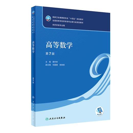 高等数学第7版 十四五规划教材 全国高等学校药学类专业第九轮规划教材 供药学类专业用 顾作林 人民卫生出版社9787117332613 商品图1