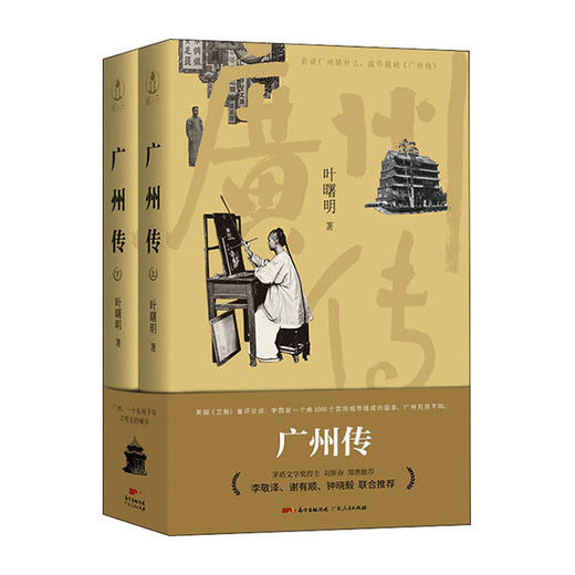 广州传(上下)(精)/广东人民出版社/叶曙明9787218142531 商品图0
