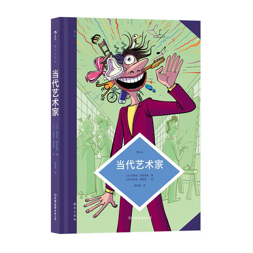 图文小百科--当代艺术家(精)/中国友谊出版公司/[法]纳塔莉·海因里希/9787505754041 商品图0