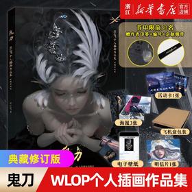 【前30印签+编号+定制绸带】鬼刀1 WLOP个人插画作品集 典藏修订版 WLOP插画作品集云虫鬼刀漫画珍藏版画册