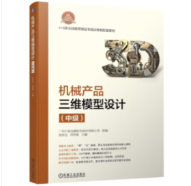 机械产品三维模型设计（中级）