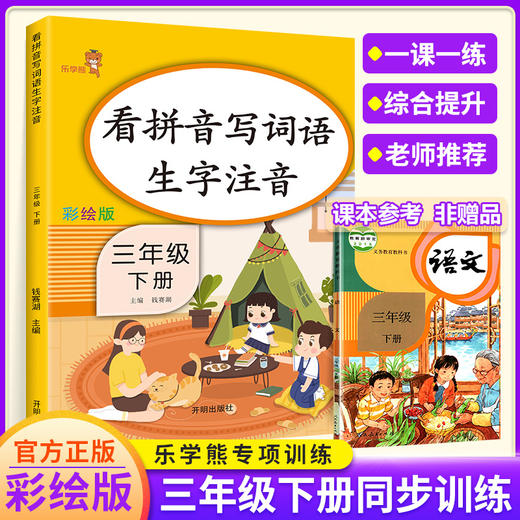 (仓发) 乐学熊 看拼音写词语生字注音 三年级下册语文书同步写字练习 彩绘版 生字注音拼音拼读训练 写字一课一练 生字掌握 规范练字/开明出版社/钱赛湖/9787513152938 商品图1