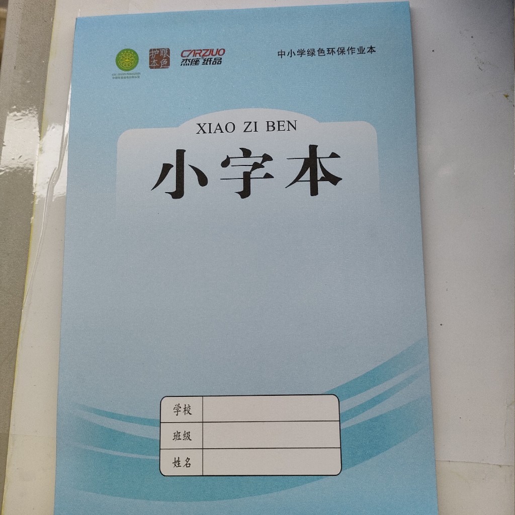 杰座蓝皮小字本小
