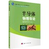 半导体物理导论 商品缩略图0