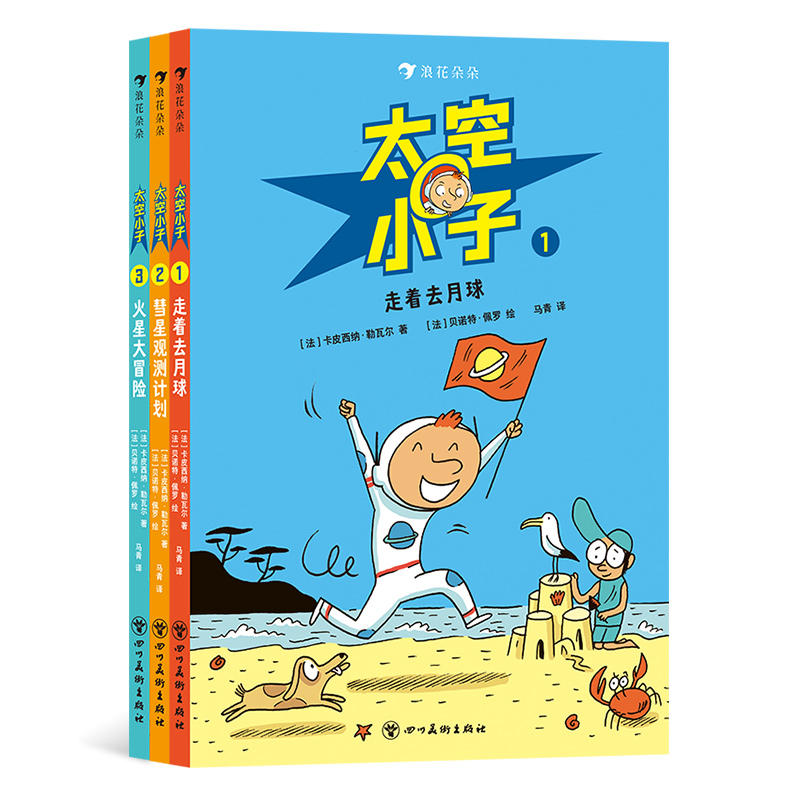 太空小子3册套装 3-6岁 儿童太空探险漫画故事法国漫画 浪花朵朵童书