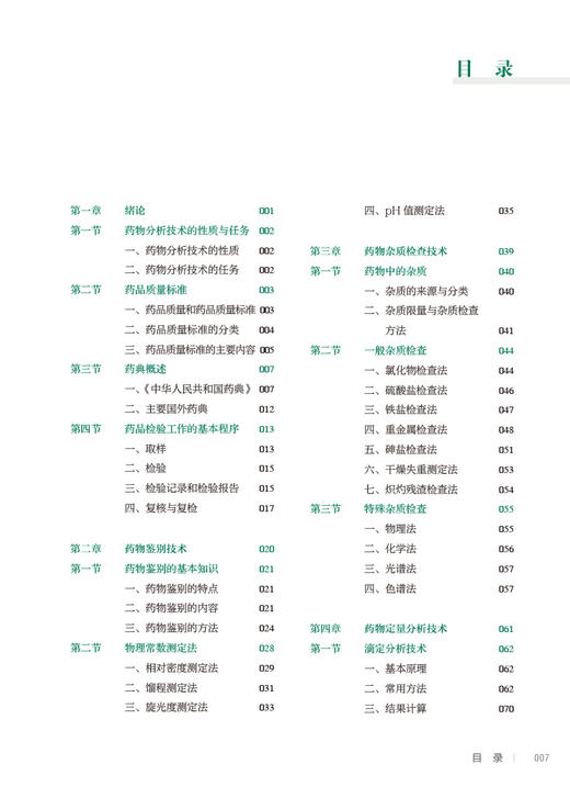 药物分析技术 第2版 全国中等卫生职业教育十四五规划教材 供药剂制药技术应用专业用 于静主编 人民卫生出版社9787117332897 商品图3