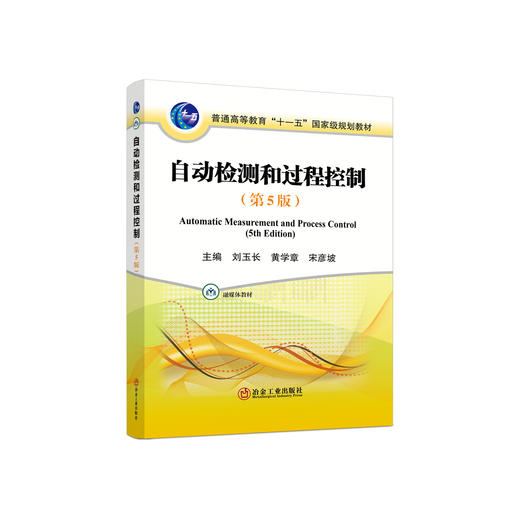 自动检测和过程控制（第5版）/刘玉长,黄学章,宋彦坡 商品图0