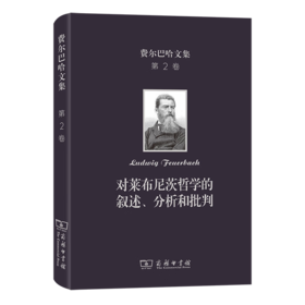 费尔巴哈文集(第2卷)：对莱布尼茨哲学的叙述、分析和批判 [德]费尔巴哈 著 涂纪亮 译 商务印书馆