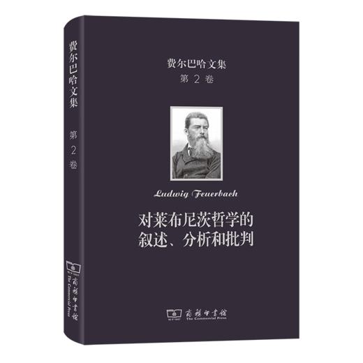 费尔巴哈文集(第2卷)：对莱布尼茨哲学的叙述、分析和批判 [德]费尔巴哈 著 涂纪亮 译 商务印书馆 商品图0