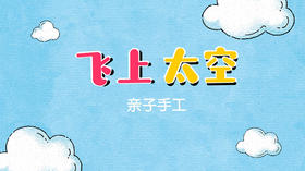 2022年10月动画  飞上太空