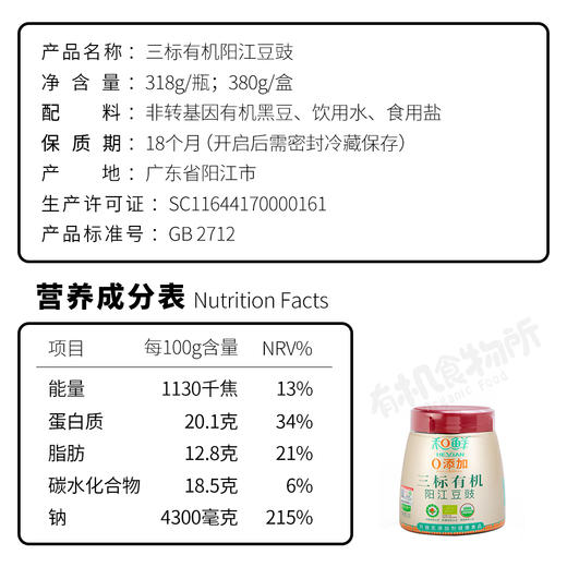 【阳江豆豉】和鲜三标有机豆豉 广东风味特产318g瓶装盒装 商品图1
