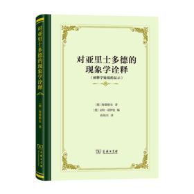 对亚里士多德的现象学诠释——阐释学处境的显示（四菜一汤精装本）[德]海德格尔著 孙周兴 译 商务印书馆