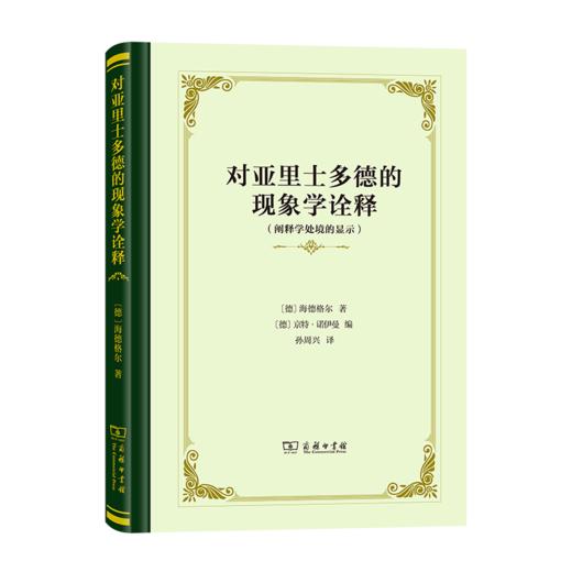 对亚里士多德的现象学诠释——阐释学处境的显示（四菜一汤精装本）[德]海德格尔著 孙周兴 译 商务印书馆 商品图0