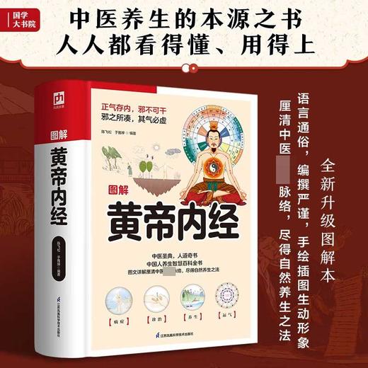 软精装国学 图解黄帝内经 陈飞松等 著 医学 商品图3