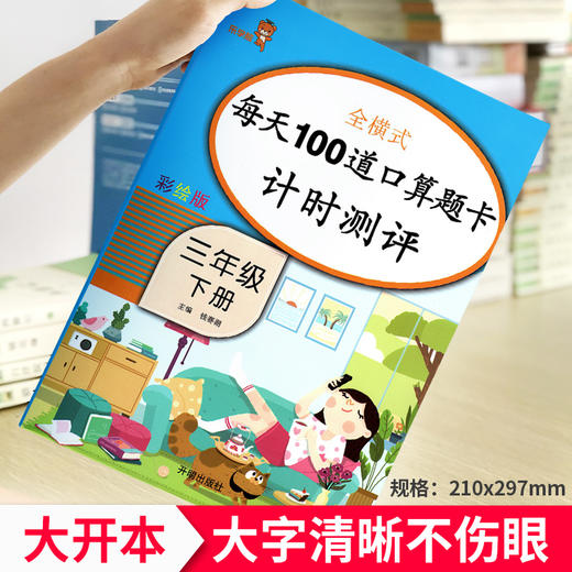 (仓发) 乐学熊 每天100道口算题卡计时测评 小学数学三年级下册  数学练习册口算大通关口算速算天天练计算能手 全横式计算/开明出版社/钱赛湖/9787513153232 商品图6