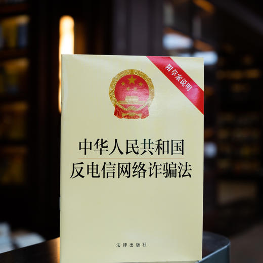 中华人民共和国反电信网络诈骗法（附草案说明） 商品图2